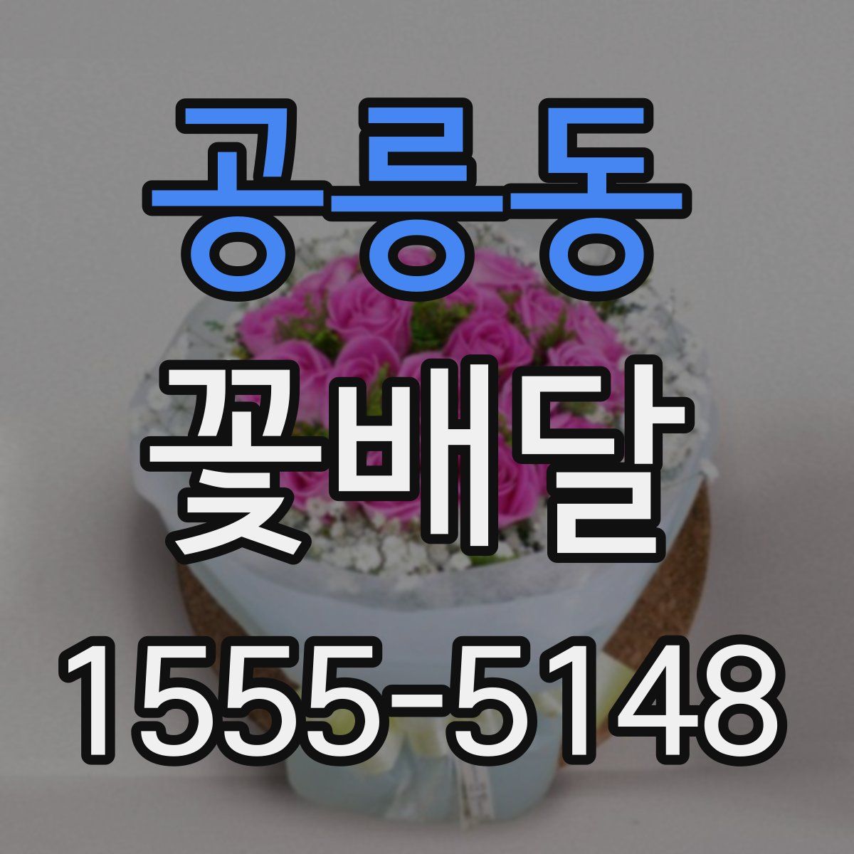 공릉동 꽃배달