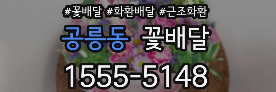 공릉동 꽃배달