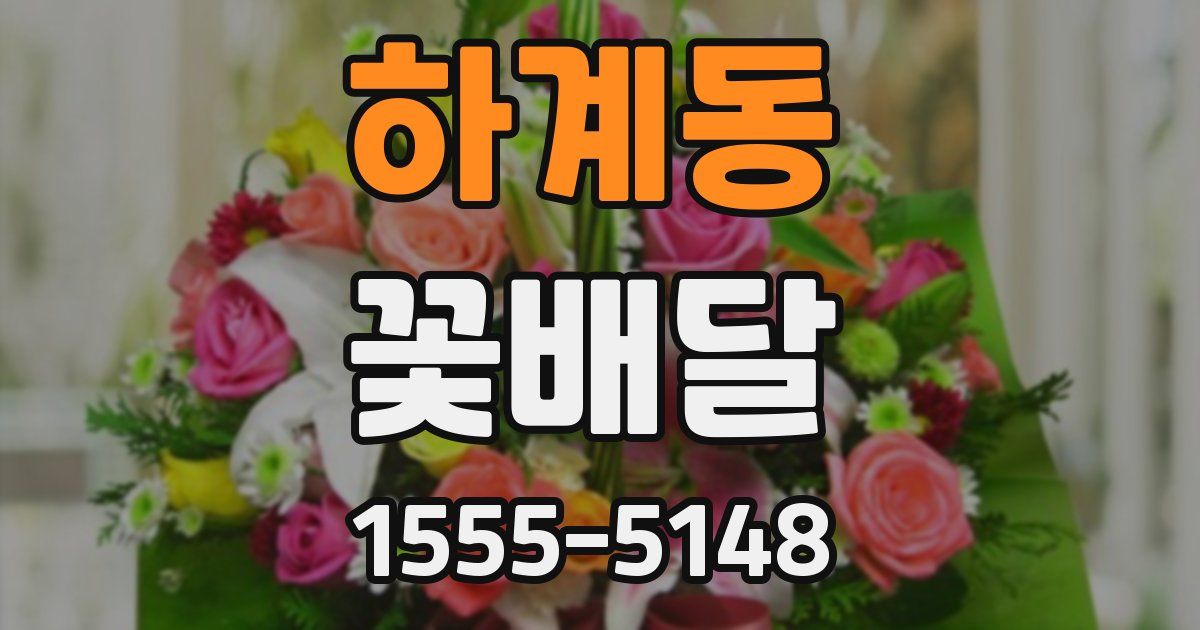 하계동 꽃배달