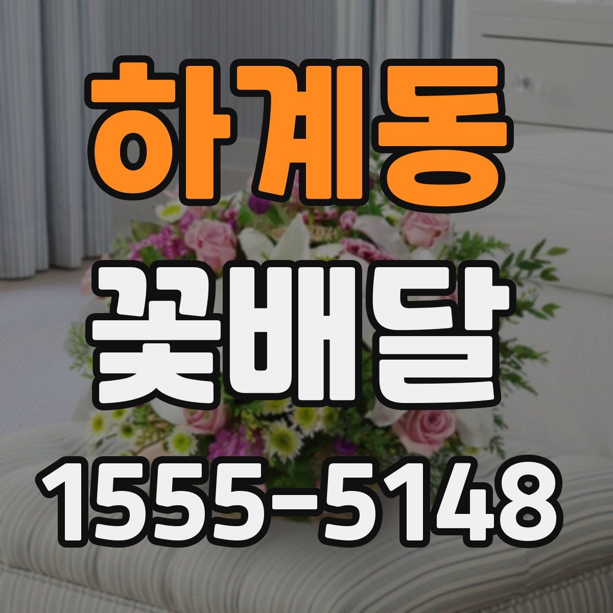 하계동 꽃배달