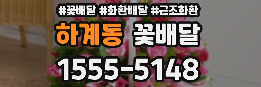 하계동 꽃배달