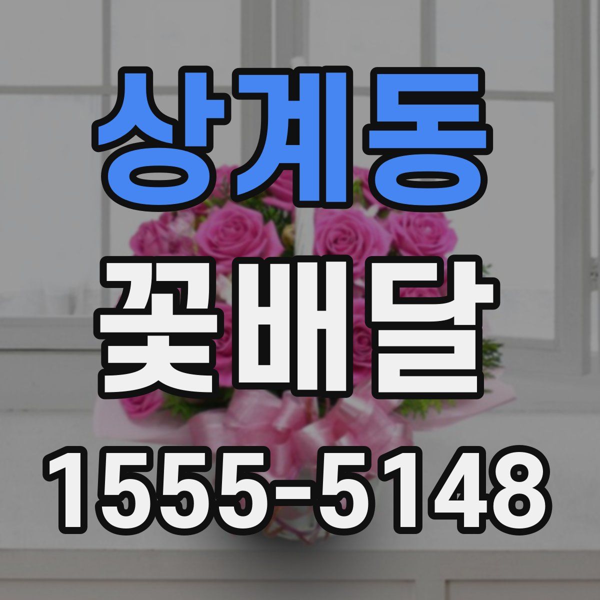 상계동 꽃배달