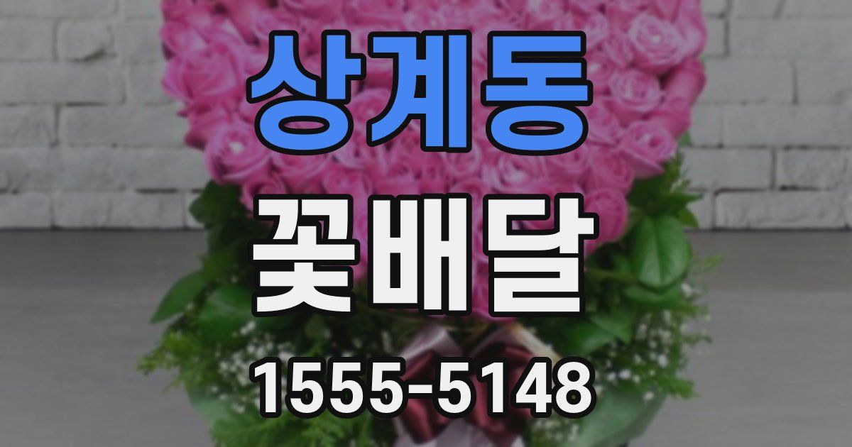 상계동 꽃배달
