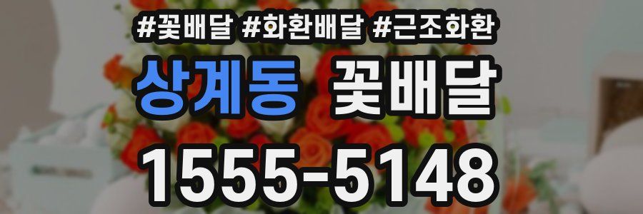 상계동 꽃배달