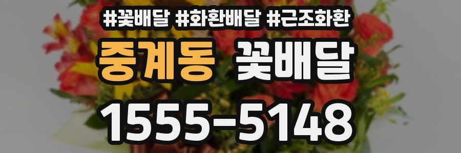 중계동 꽃배달