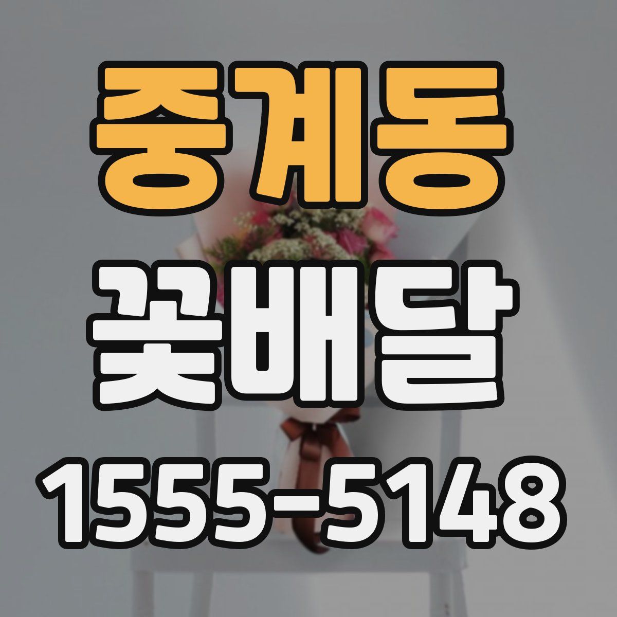 중계동 꽃배달
