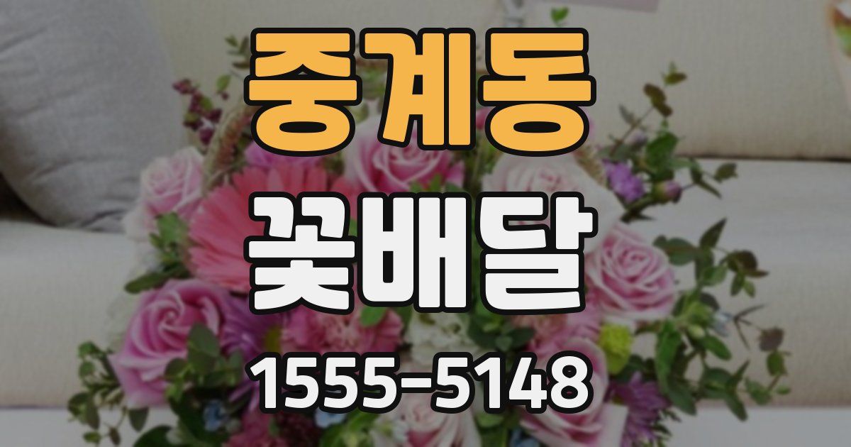 중계동 꽃배달