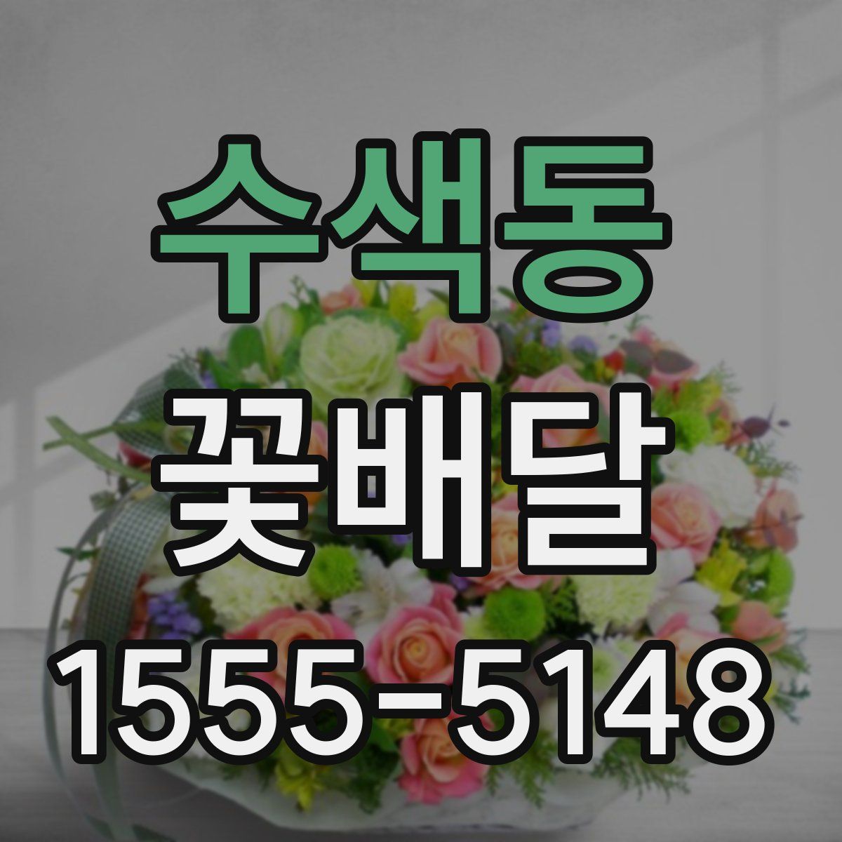 수색동 꽃배달