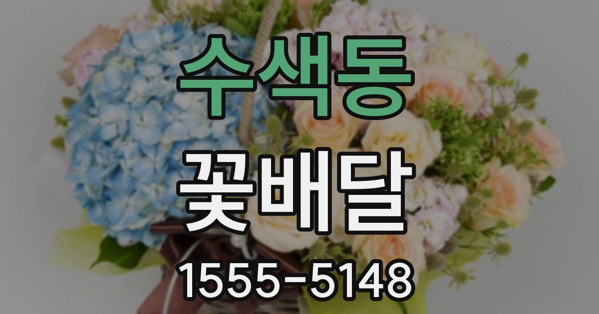 수색동 꽃배달