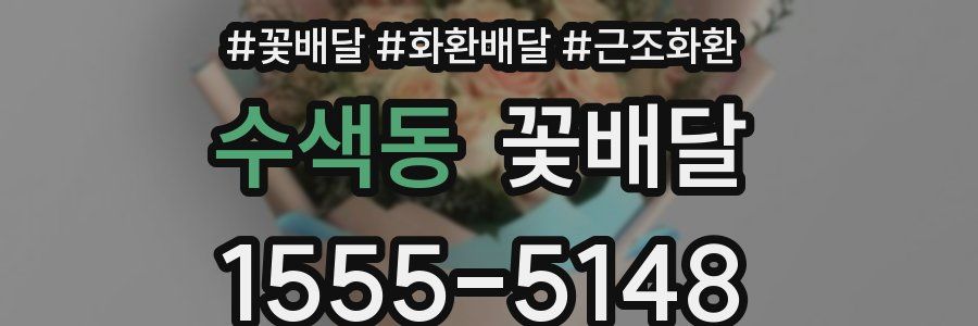 수색동 꽃배달