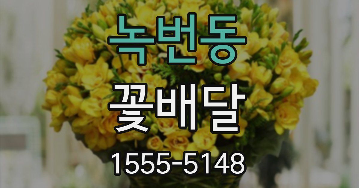 녹번동 꽃배달