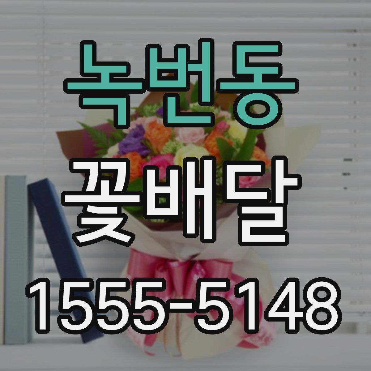 녹번동 꽃배달