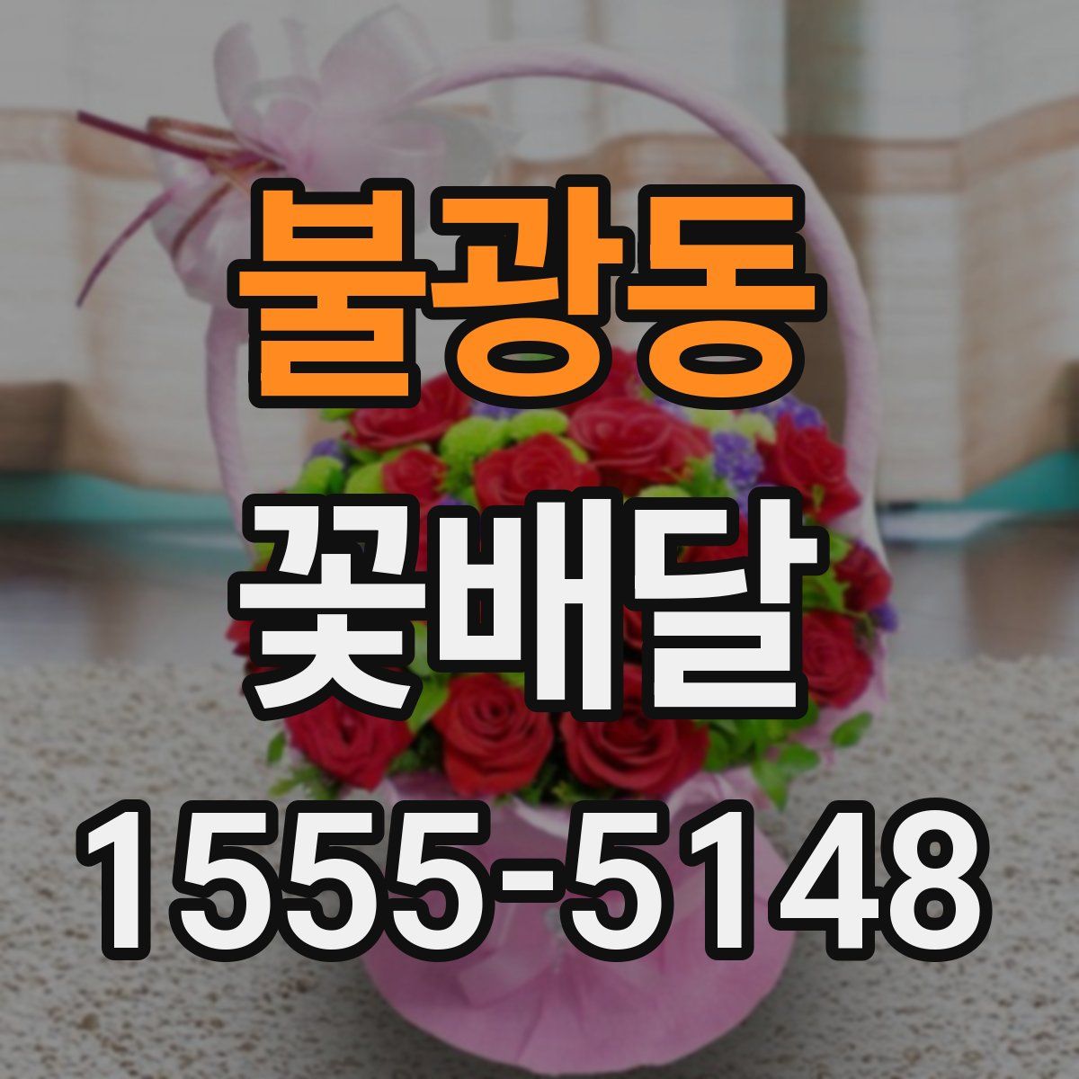 불광동 꽃배달