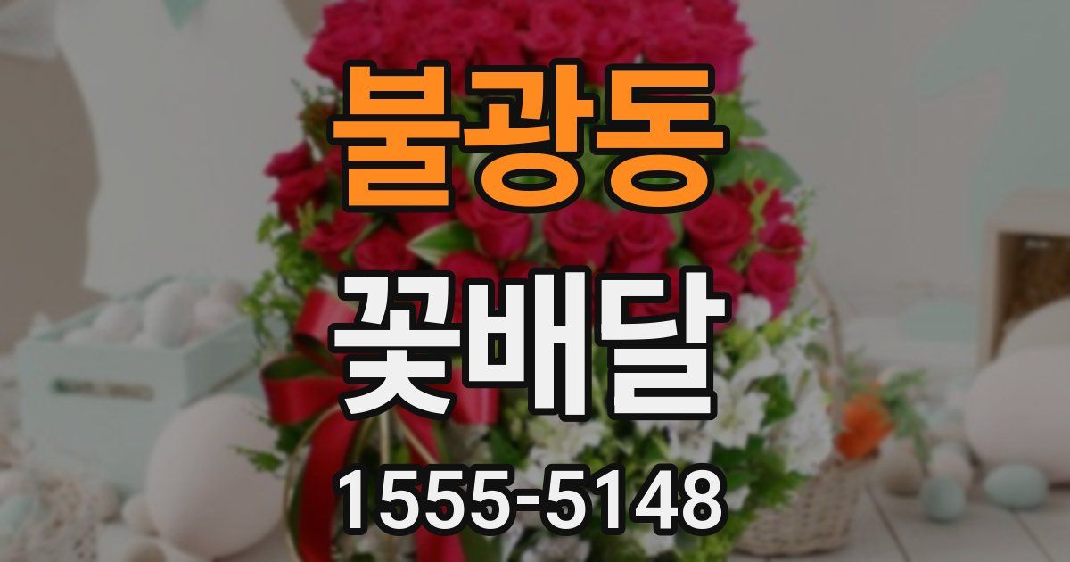불광동 꽃배달