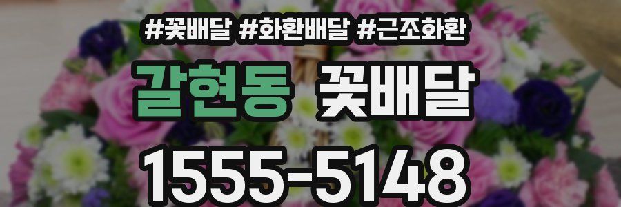 갈현동 꽃배달