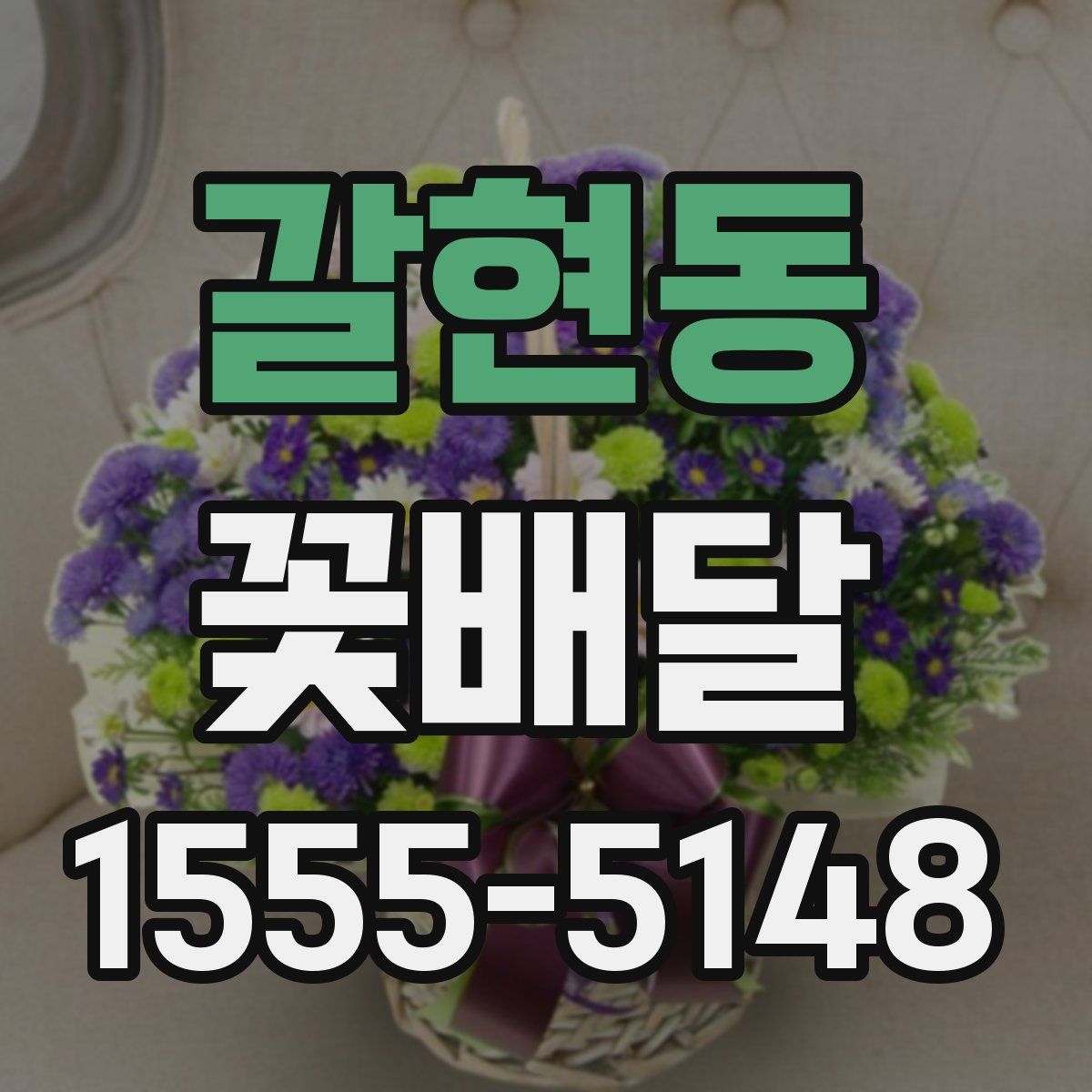 갈현동 꽃배달