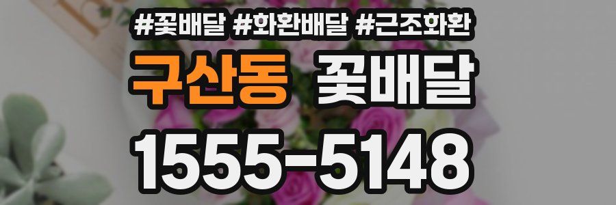 구산동 꽃배달