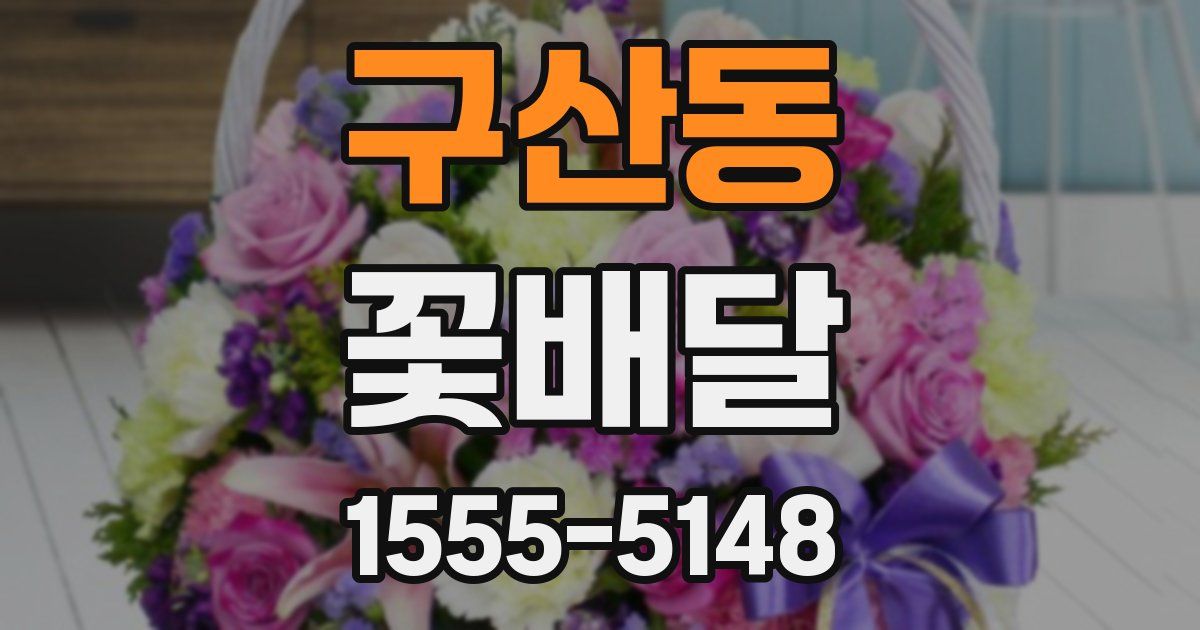 구산동 꽃배달