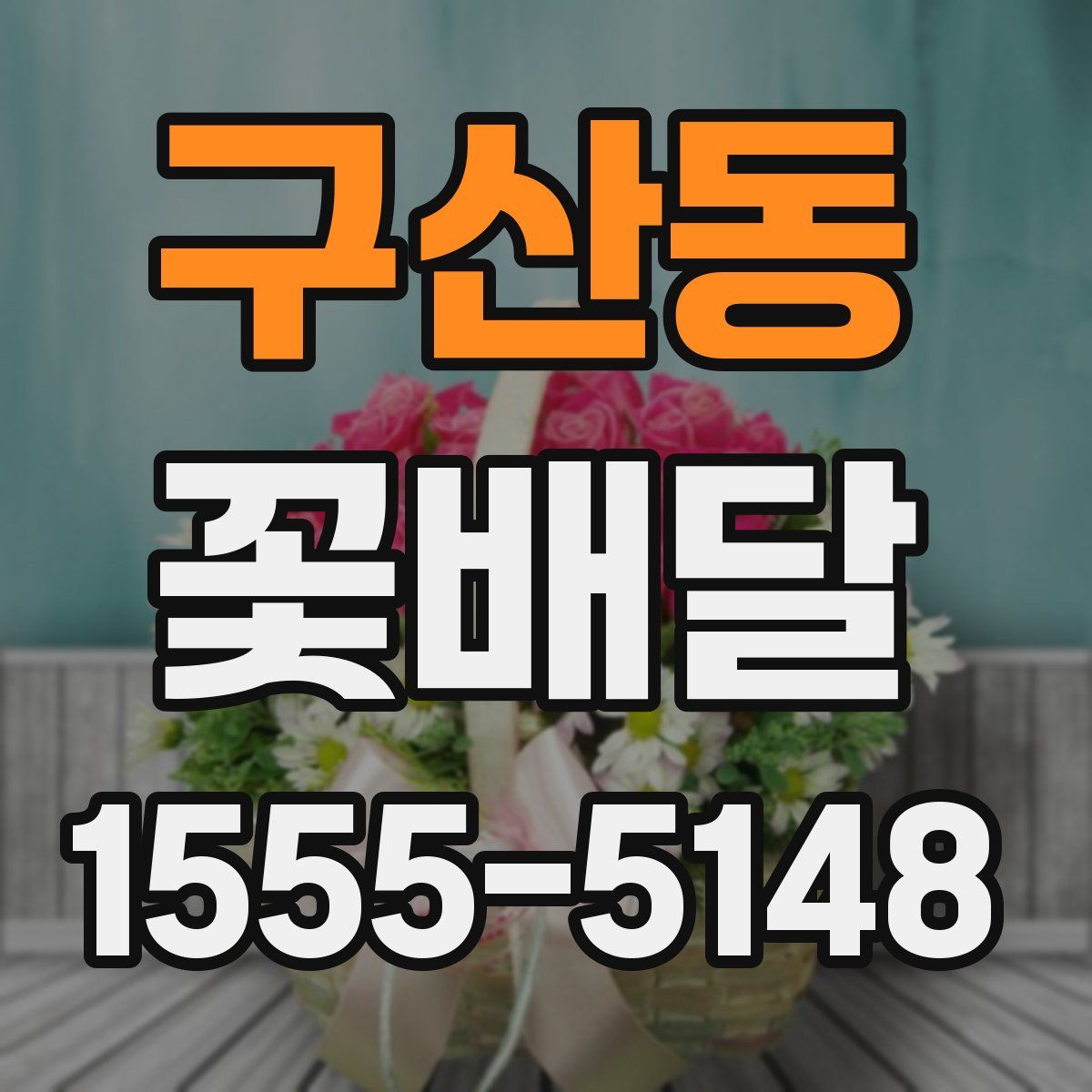 구산동 꽃배달