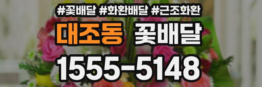 대조동 꽃배달