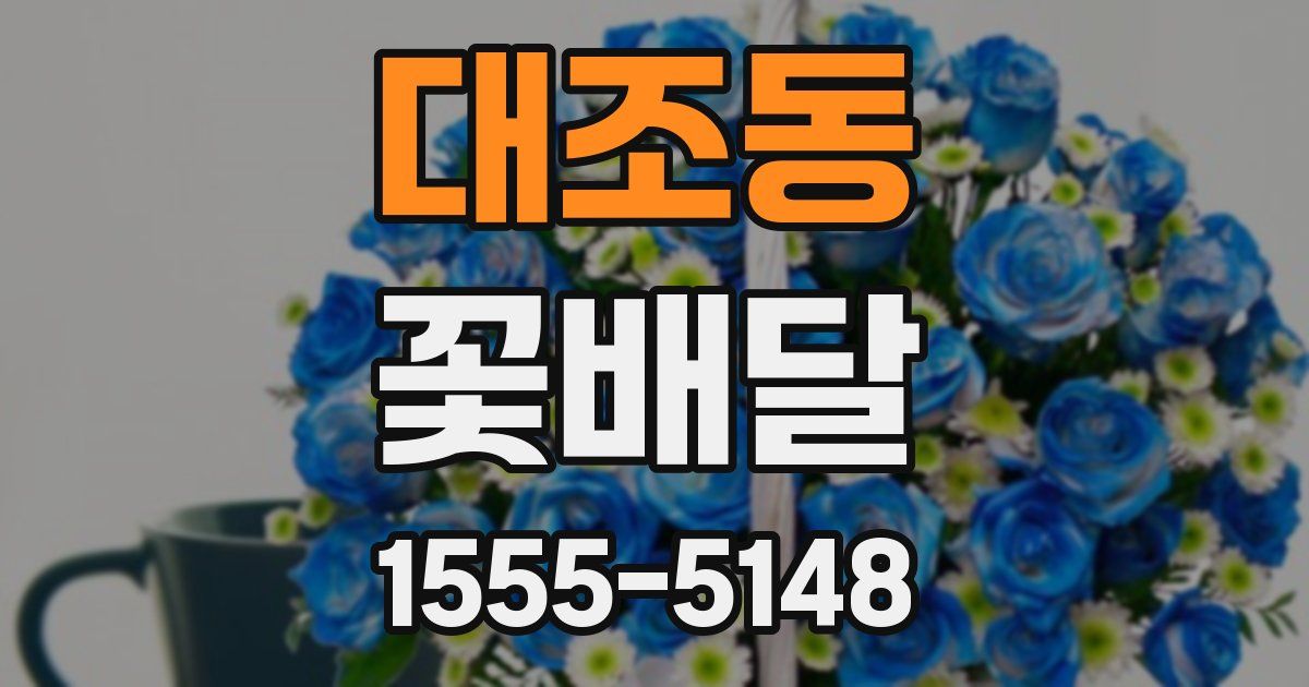 대조동 꽃배달