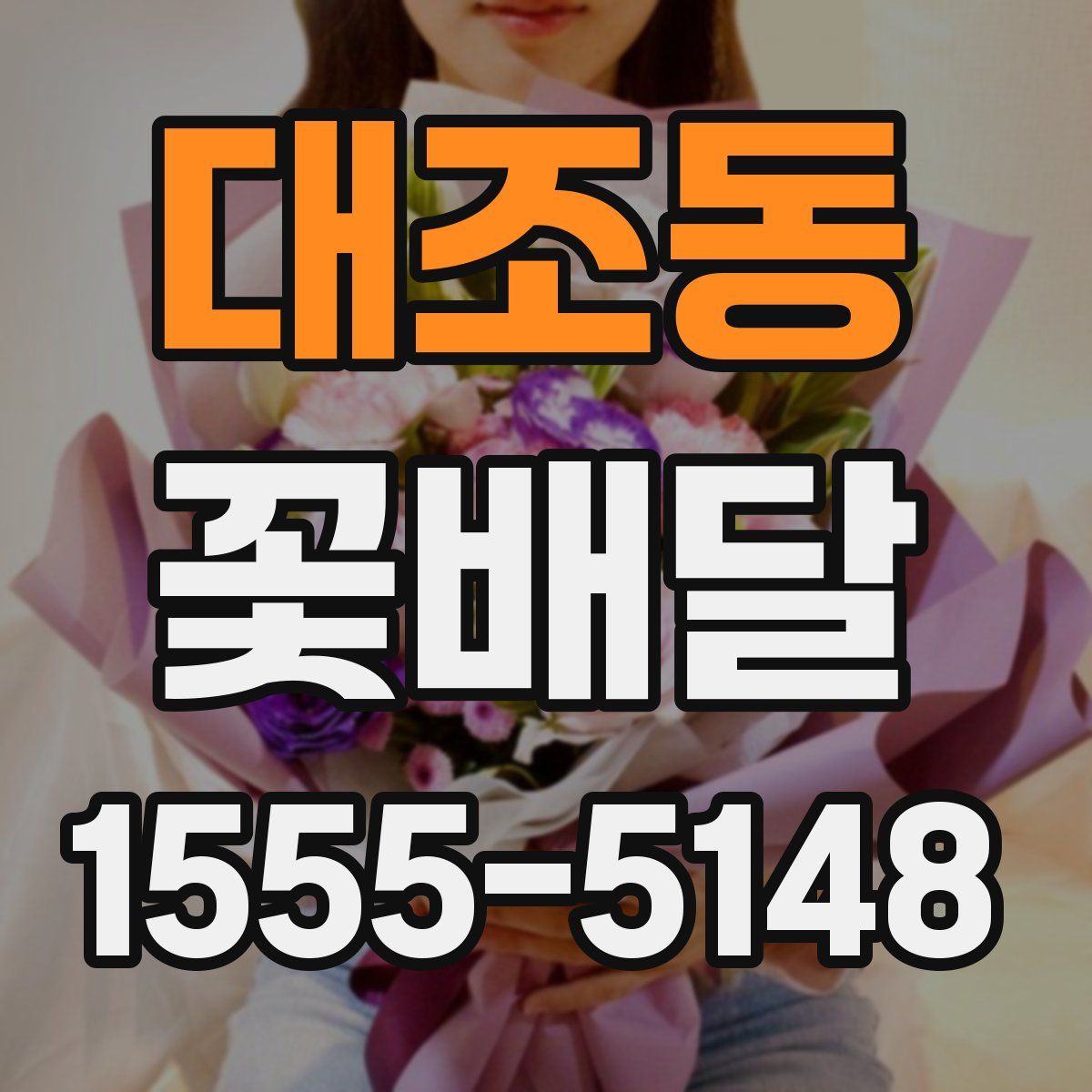 대조동 꽃배달