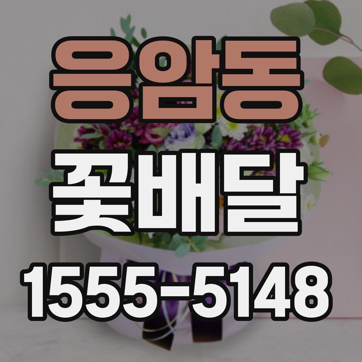 응암동 꽃배달