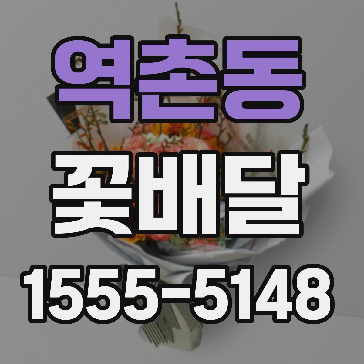 역촌동 꽃배달