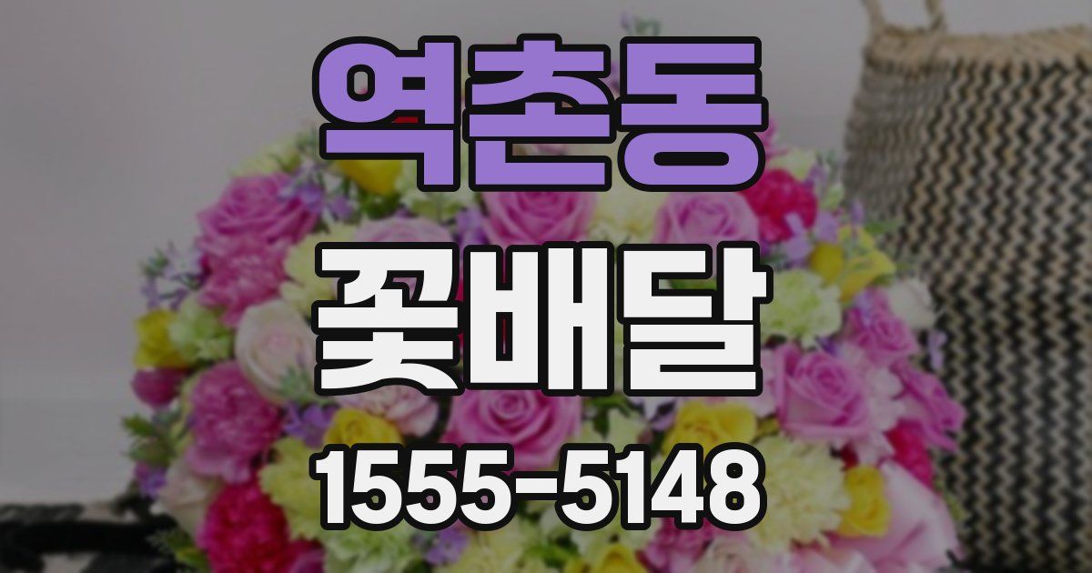 역촌동 꽃배달