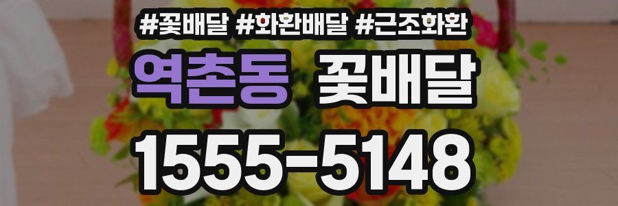 역촌동 꽃배달