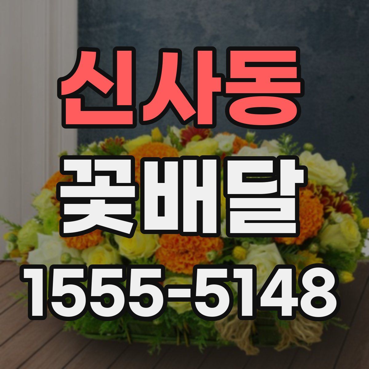 신사동 꽃배달