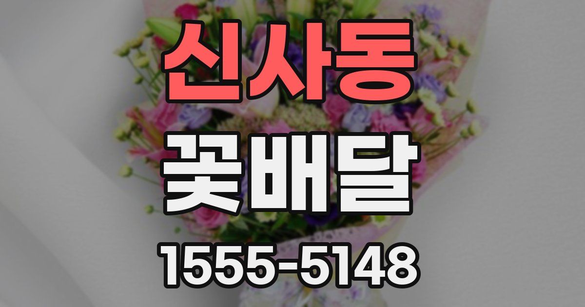 신사동 꽃배달