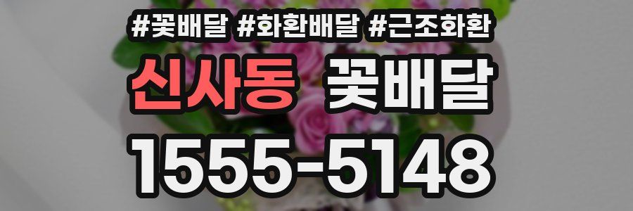 신사동 꽃배달