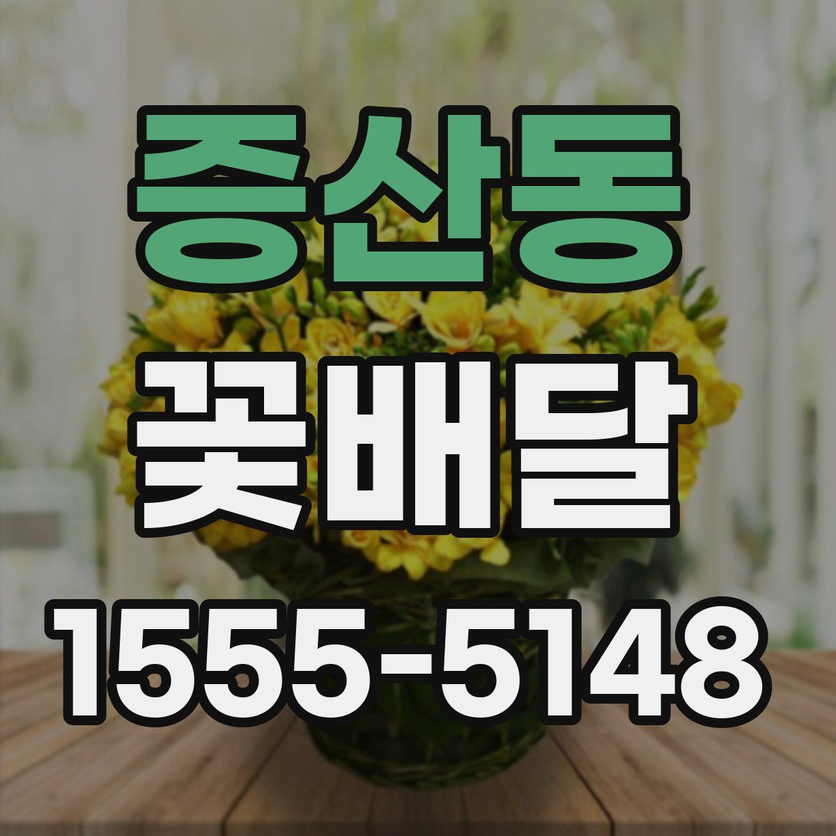 증산동 꽃배달