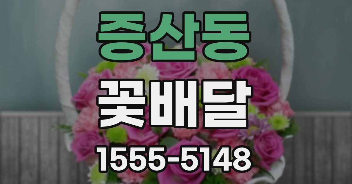 증산동 꽃배달