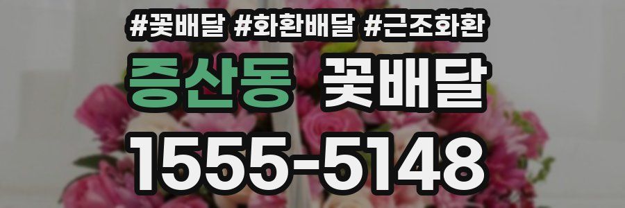 증산동 꽃배달