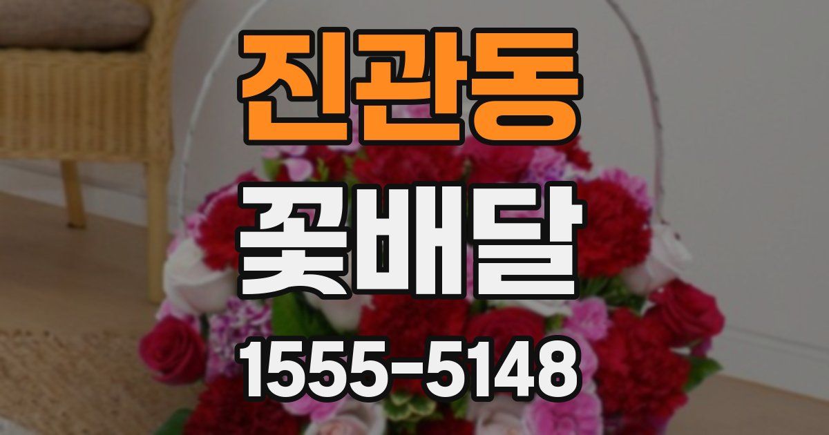 진관동 꽃배달