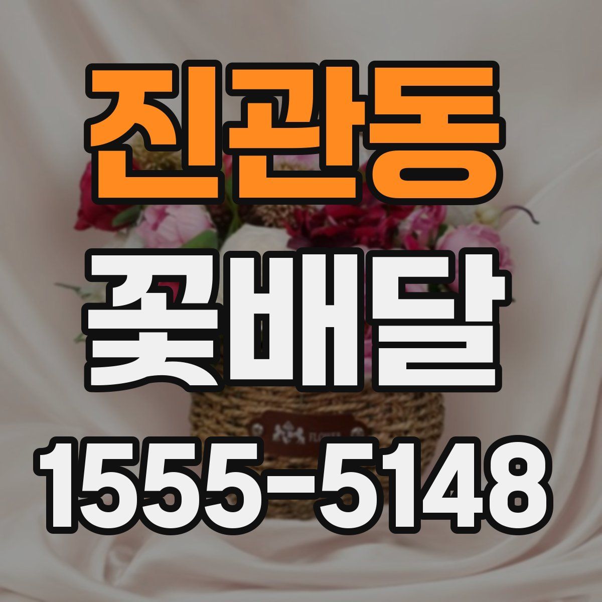 진관동 꽃배달