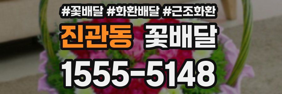 진관동 꽃배달