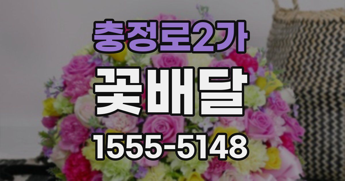 충정로2가 꽃배달