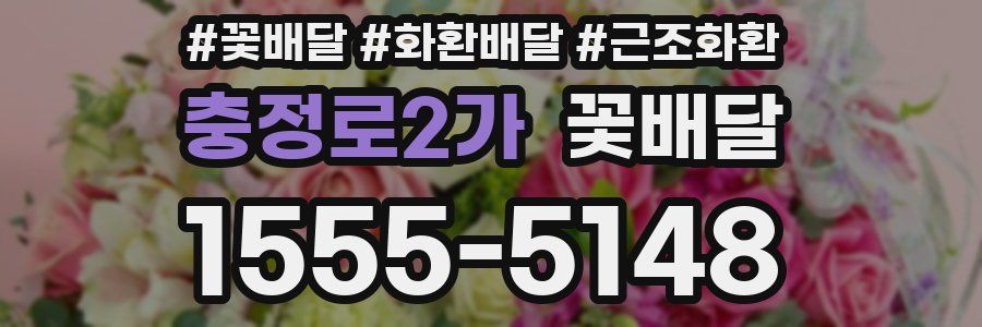 충정로2가 꽃배달