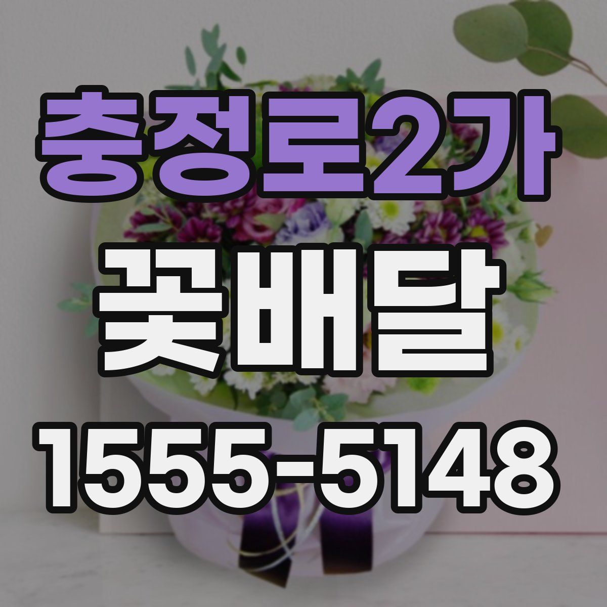충정로2가 꽃배달