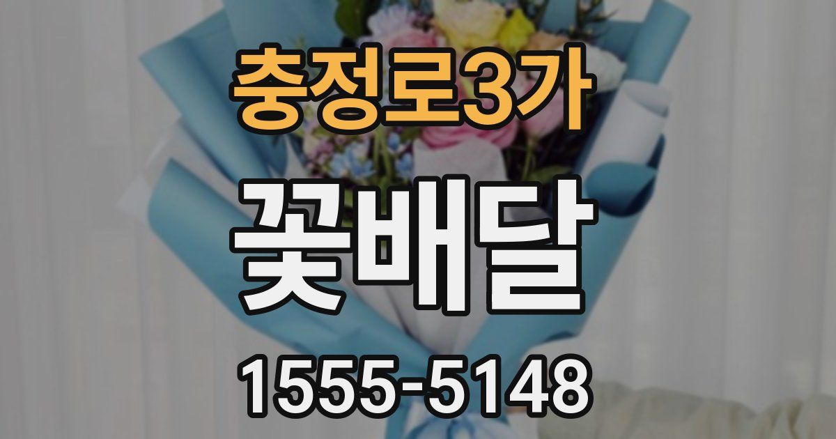 충정로3가 꽃배달