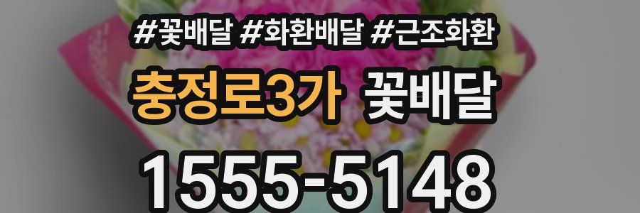 충정로3가 꽃배달