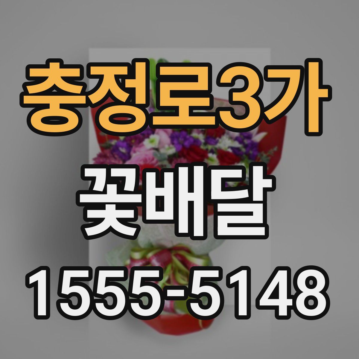 충정로3가 꽃배달