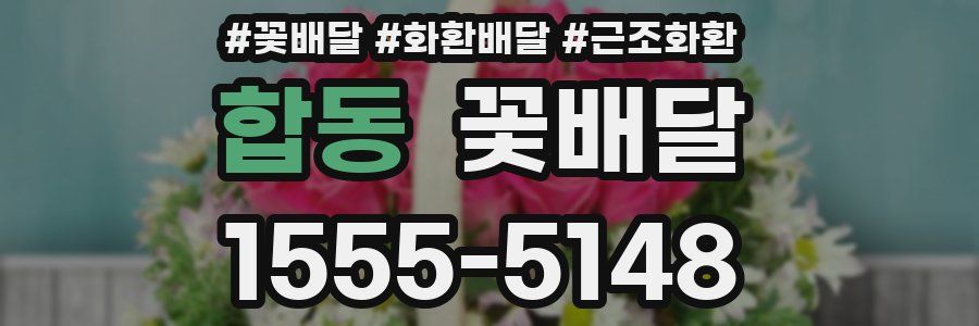합동 꽃배달