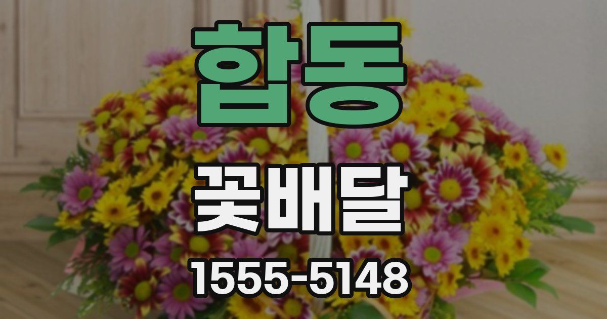 합동 꽃배달