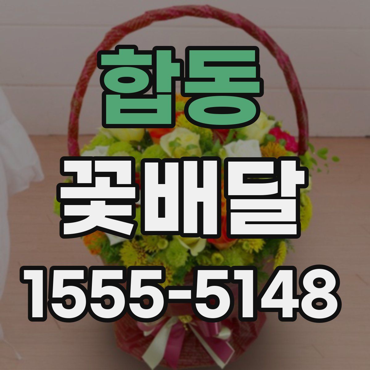 합동 꽃배달