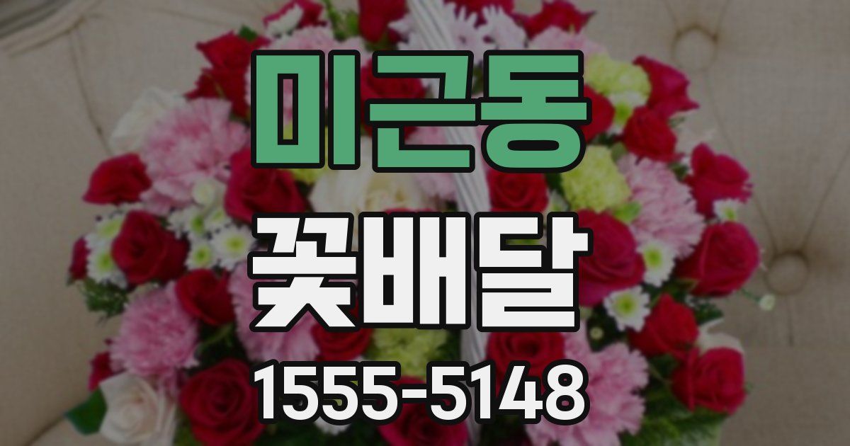 미근동 꽃배달