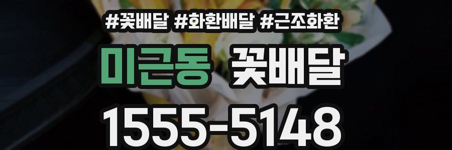 미근동 꽃배달